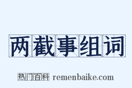 两截事组词是什么意思的图片